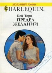 Книга Предел желаний Предел желаний