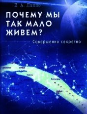 Книга Почему мы так мало живем? Совершенно секретно Почему мы так мало живем? Совершенно секретно