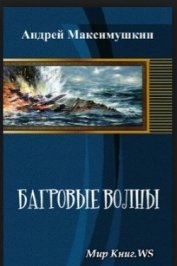 Багровые волны