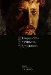 Творческая личность художника