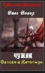 Север Снег - Книга 1. Чужак. Сапсан и нетопырь.