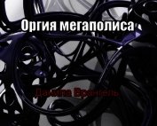 Оргия мегаполиса (СИ)