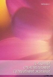 Законы счастливой семейной жизни. Книга пятая.