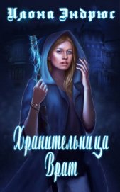 Книга Хранительница врат (ЛП) Хранительница врат (ЛП)