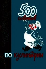 500 советов по кулинарии