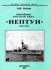 Линейные корабли типа “Нептун”. 1909-1928 гг.