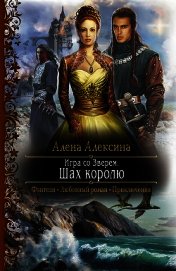 Книга Игра со Зверем Игра со Зверем