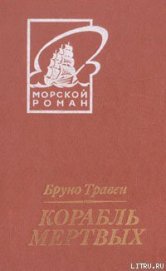 Корабль мертвых (пер. Грейнер-Гекк)