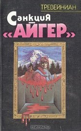 Книга Санкция Айгер Санкция Айгер