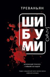 Книга Шибуми Шибуми