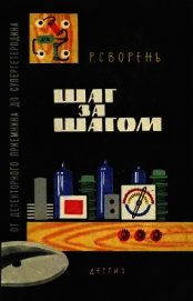 Шаг за шагом. От детекторного приемника до супергетеродина