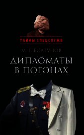 Книга Дипломаты в погонах Дипломаты в погонах