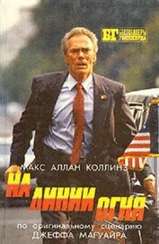 Книга На линии огня. Слепой с пистолетом На линии огня. Слепой с пистолетом