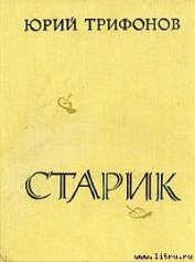 Старик