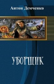 Уборщик (СИ)