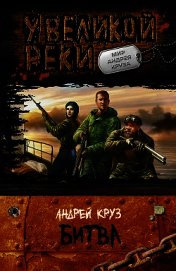 У Великой реки. Битва