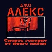 Алекс Джо - Смерть говорит от моего имени