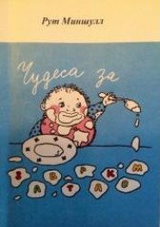 Книга Чудеса за завтраком. Как сделать своих детей счастливыми Чудеса за завтраком. Как сделать своих детей счастливыми