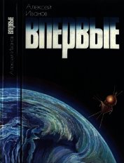 Впервые. Записки ведущего конструктора