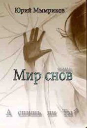 Мымриков Юрий Дмитриевич - Мир снов