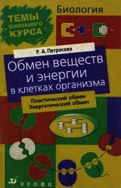 Обмен веществ и энергии в клетках организма