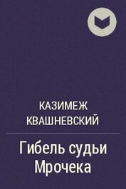 Гибель судьи Мрочека