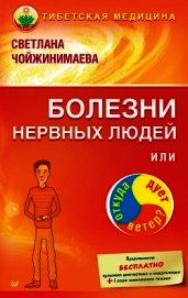 Книга Болезни нервных людей, или Откуда дует ветер? Болезни нервных людей, или Откуда дует ветер?