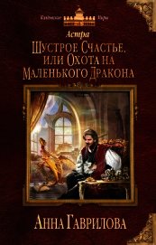 Шустрое счастье, или Охота на маленького дракона