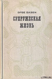 Книга Супружеская жизнь Супружеская жизнь