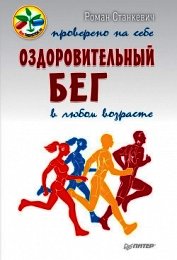 Книга Оздоровительный бег в любом возрасте. Проверено на себе Оздоровительный бег в любом возрасте. Проверено на себе