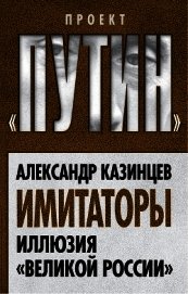 Имитаторы. Иллюзия «Великой России»