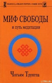 Миф Свободы и путь медитации