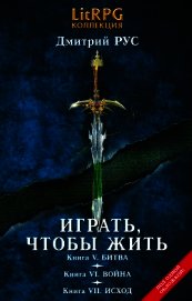 Играть, чтобы жить. Кн. V. Битва. Кн. VI. Война. Кн. VII. Исход