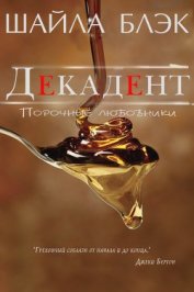 Книга Декадент Декадент