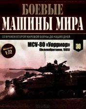 Боевые машины мира, 2015 № 30 Боевая машина пехоты MCV-80 «Уорриор»