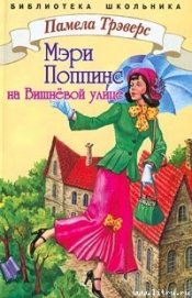 Мэри Поппинс с Вишневой улицы