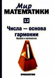 Том 12. Числа-основа гармонии. Музыка и математика