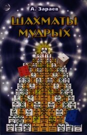 Шахматы мудрых