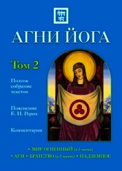 Агни Йога с комментариями. Том 1