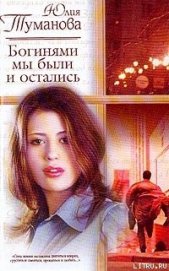 Книга Богинями мы были и остались Богинями мы были и остались