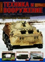 Книга Техника и вооружение 2015 04 Техника и вооружение 2015 04