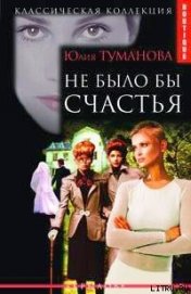 Книга Не было бы счастья Не было бы счастья