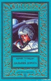 Книга Дальняя дорога Дальняя дорога