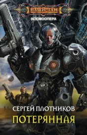 Книга Потерянная Потерянная