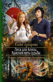 Книга Лиса для Алисы. Красная нить судьбы Лиса для Алисы. Красная нить судьбы