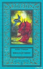 Тупицын Юрий Гаврилович - Инопланетянин