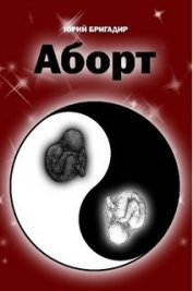 Книга Аборт Аборт