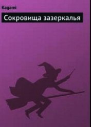 Сокровища зазеркалья
