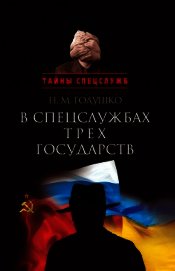 В спецслужбах трех государств
