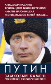 Путин. Замковый камень российской государственности